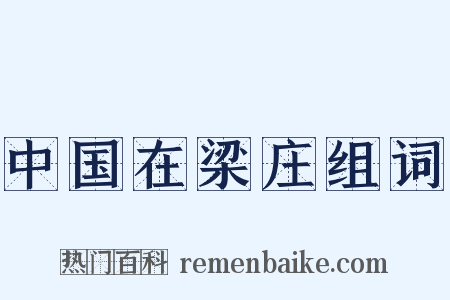 中国在梁庄组词是什么意思的图片